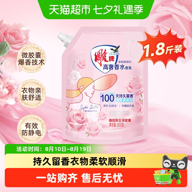 雕牌高奢香水香氛柔顺剂900g*1袋微胶囊爆香袋装柔软抗静电