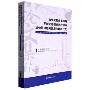 加快推进地方治理现代化——重庆市行政管理学会2021年学术谢金峰书店政治书籍 正版 不断完善国家行政体系 领导 畅想畅销书 加强