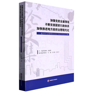 正版包邮  加强党的全面领导不断完善国家行政体系加快推进地方政府治理现代化无