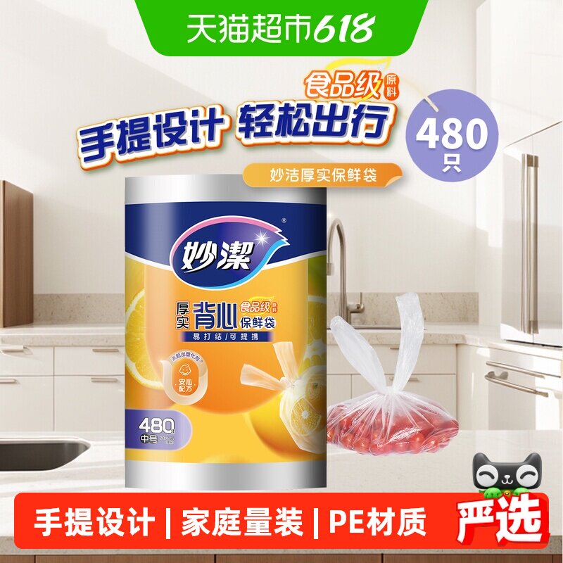妙洁厚实保鲜袋背心式食品级家用480只