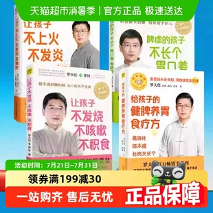 健脾养胃食疗方中医养生孩子不生病 给孩子 任选 罗大伦系列书