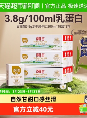 百菲酪3.8g水牛纯牛奶200ml*18盒*3箱儿童营养早餐牛奶送礼囤货装