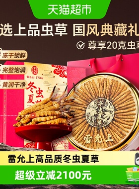 雷允上虫草20克/-32 DC