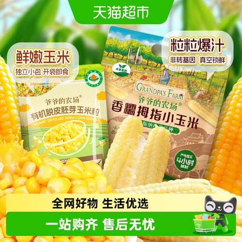 爷爷的农场胚芽玉米