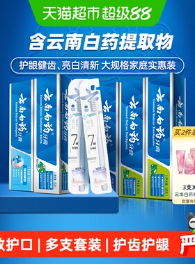 云南白药牙膏家庭实惠装585g*1套+1支*2卡牙刷清新亮白护龈正品