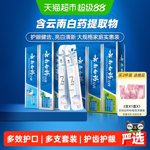 白药牙膏585g+1支*2卡牙刷套装