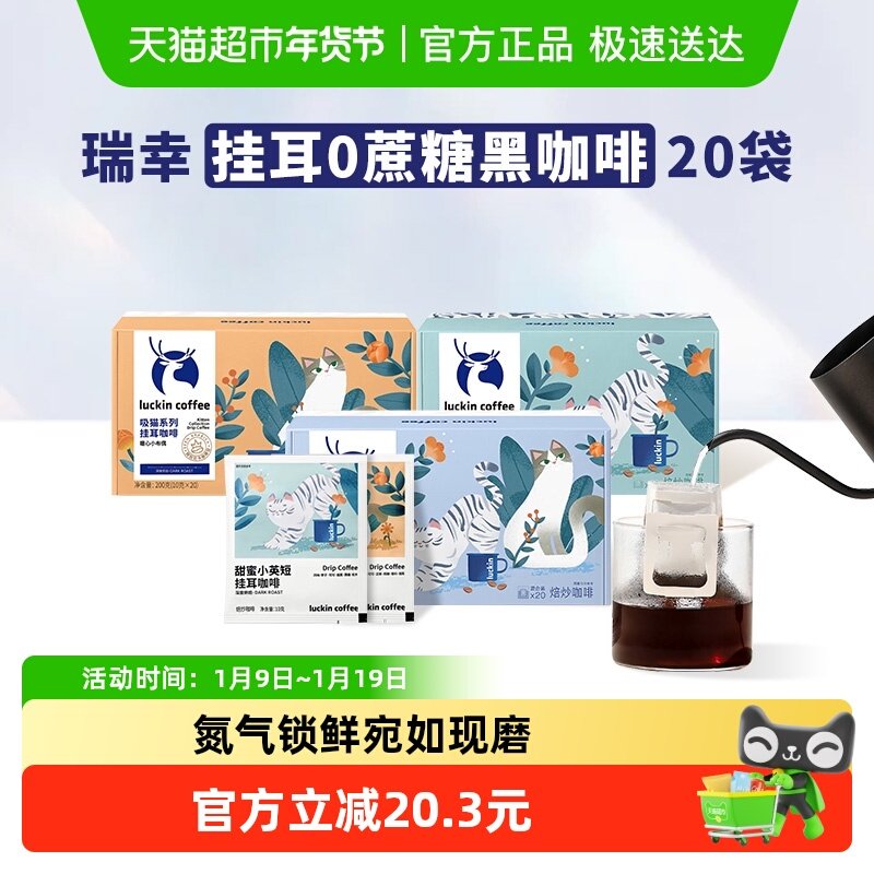 【下拉领优惠】瑞幸咖啡挂耳咖啡吸猫美式现磨手冲黑咖啡囤货装,咖啡/麦片/冲饮,挂耳咖啡,淘宝优惠券,粉丝福利购,淘宝优惠卷