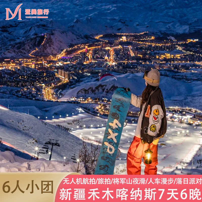 拼小团阿勒泰将军山滑雪新疆旅游7天6晚跟团游赛里木湖禾木喀纳斯
