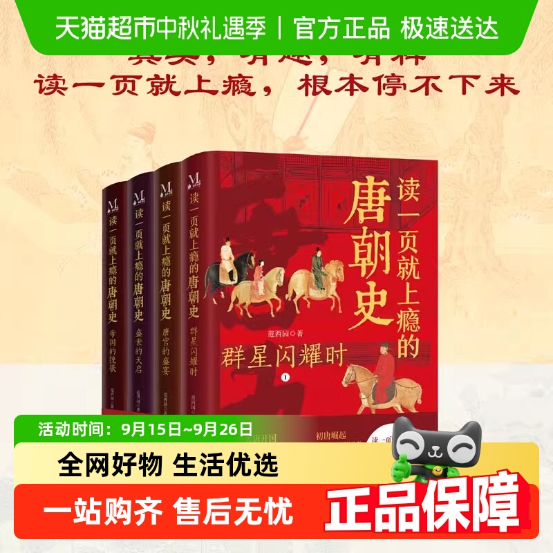 读一页就上瘾的唐朝史全4册全面