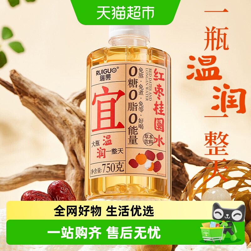 瑞果红枣桂圆水大瓶免煮无糖饮料草本植物蛋白饮料0糖0卡0脂0能量