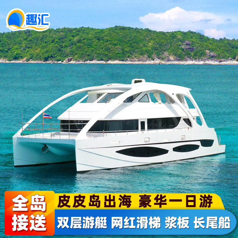 普吉岛一日游皮皮岛一日游泰国大小皮皮PP蛋岛浮潜出海一日游旅游