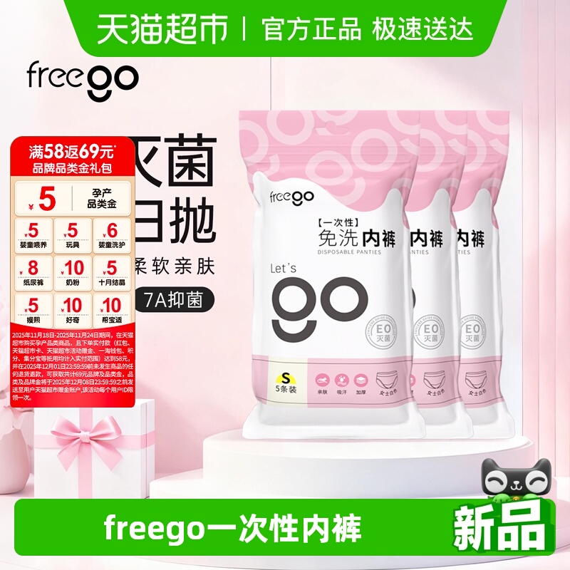 Freego牛奶丝一次性内裤无菌免洗