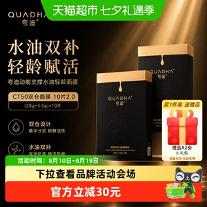 夸迪CT50双仓面膜10片2.0升级补水保湿紧致面部水油抗皱滋养舒缓
