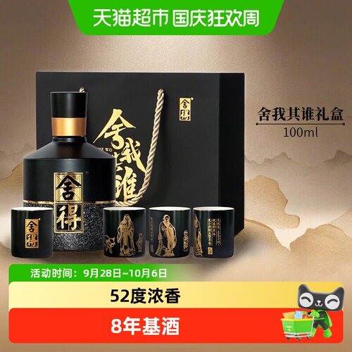 舍得智慧舍得52度含蓄优雅小酒