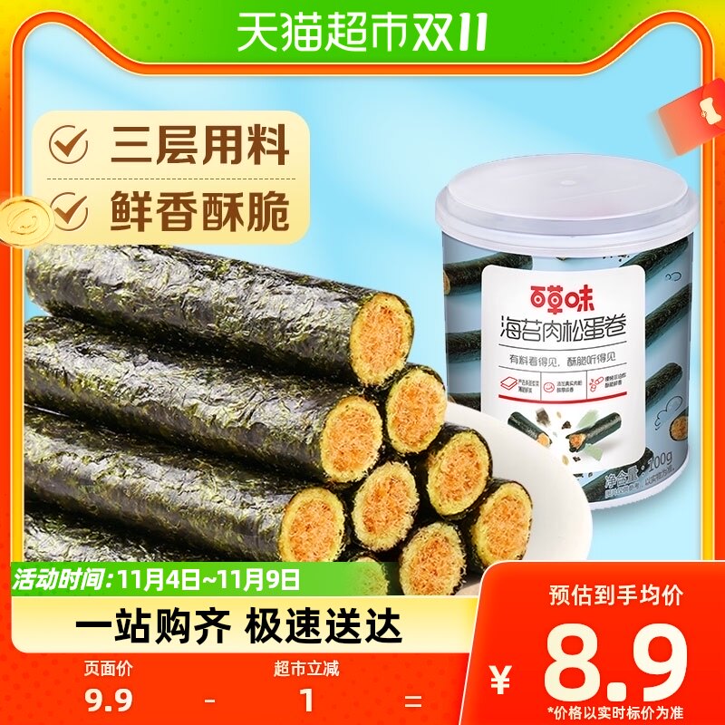 百草味海苔肉松蛋卷100g*1罐夹心海味休闲零食网红小吃饼干糕点高性价比高么？