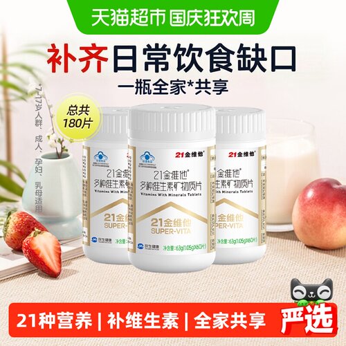 21金维他通用复合维生素60片*3瓶