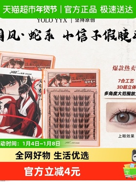 YOLO YYX摇一夏小信子假睫毛免胶分段式三簇嫁接感新手入门3D自然