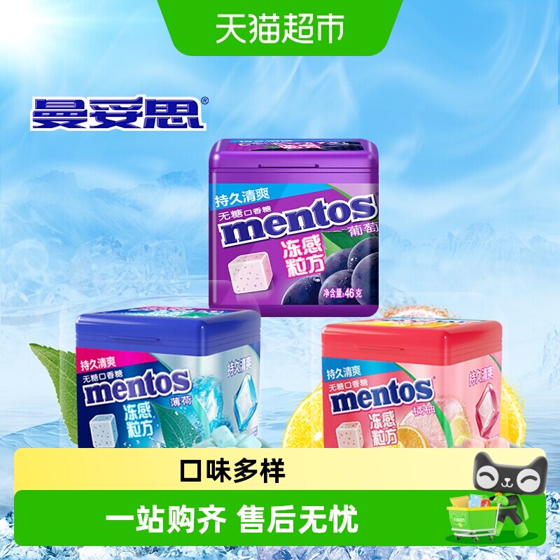 曼妥思冻感粒方无糖口香糖薄荷味葡萄味草莓软糖清新口气解压提神