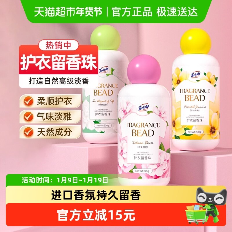 下拉享优惠】泰克斯乐留香珠凝香珠清香型柔顺200g*3持久香味