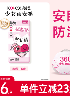 【下拉享优惠】高洁丝少女裤安睡裤16条防漏夜安裤卫生巾姨妈