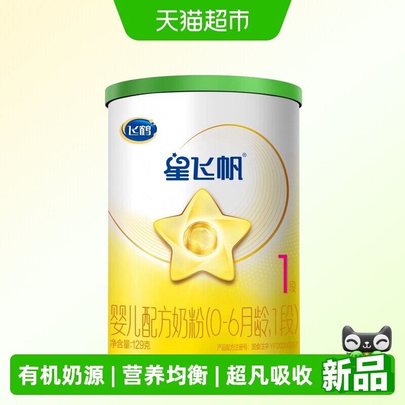 【有机奶源】飞鹤星飞帆1段婴儿配方奶粉听装129g*1听