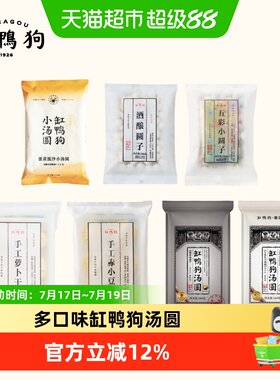 缸鸭狗75元多口味汤圆小圆子