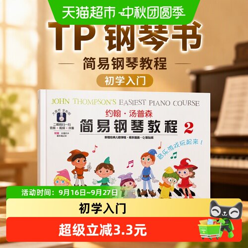 博库小汤普森钢琴教程启蒙