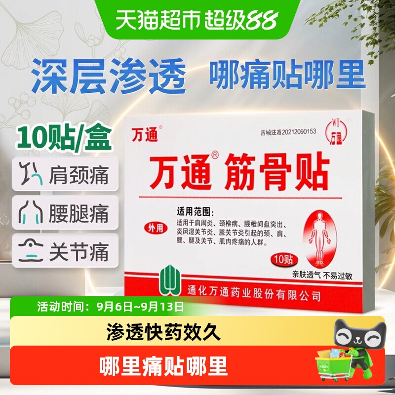 万通筋骨贴腰间盘突出关节炎风湿类膝盖颈椎肌肉疼痛肩周贴膏正品