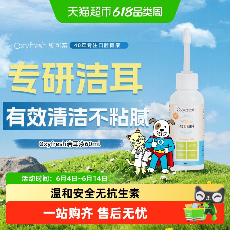下拉领淘金币Oxyfresh奥可亲洁耳液猫狗洗耳朵清洁清洗滴耳液60ml