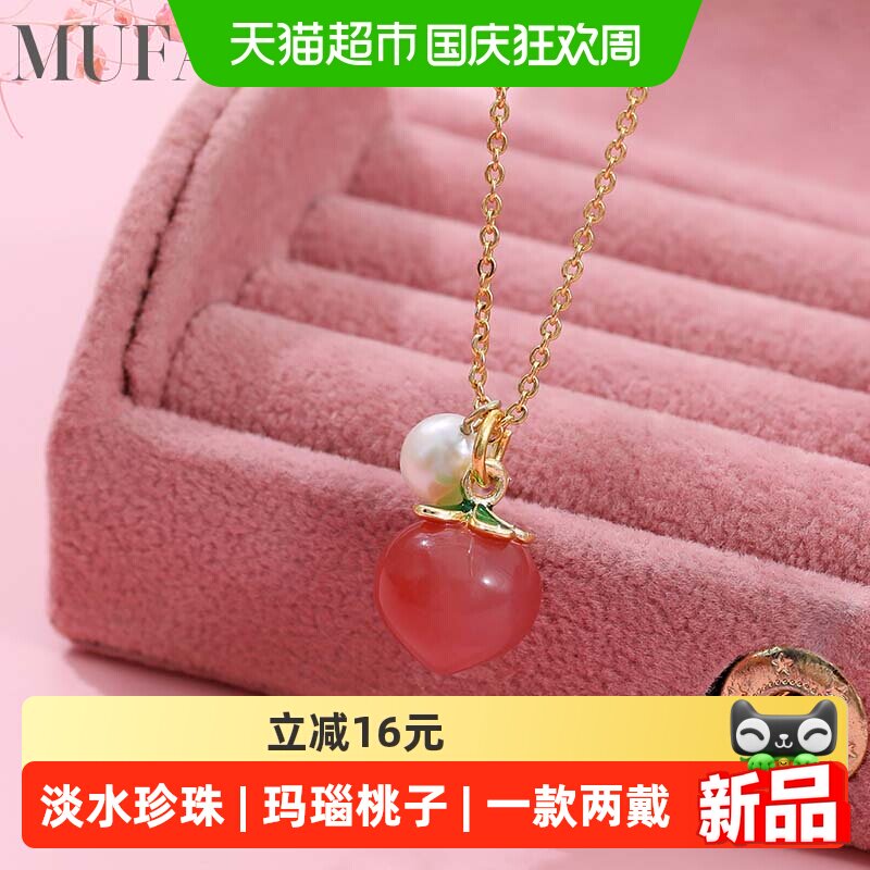 慕梵 5-6mm近圆淡水珍珠可爱小桃子玛瑙吊坠一款多戴项链