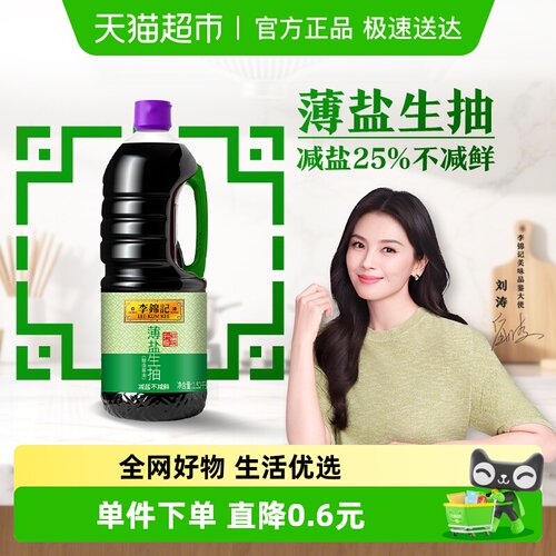 李锦记薄盐生抽