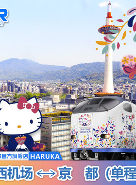 日本关西机场单程票