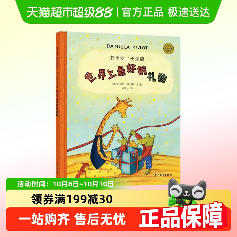 世界上最好的礼物鳄鱼爱上长颈鹿3-6岁儿童绘本亲子启蒙故事书籍