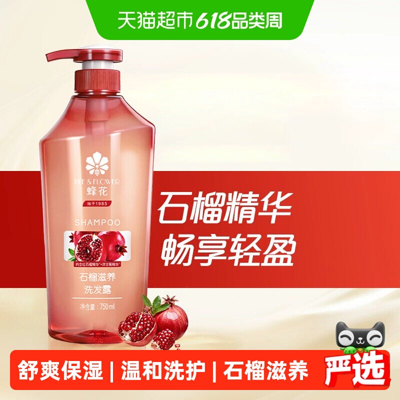 蜂花洗发水无硅油洗发膏石榴精华去油蓬松滋养保湿强韧发丝男女适
