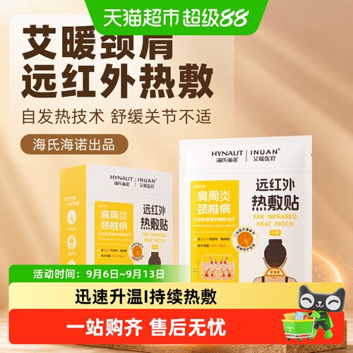 海氏海诺艾暖颈肩远红外自发热贴