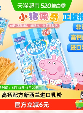 亿智小猪佩奇儿童高钙棒棒饼216g手指饼干幼儿园宝宝零食独立小包