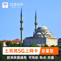 土耳其电话卡欧洲多国通用5G/4G手机流量上网卡伊斯坦布尔旅游SIM