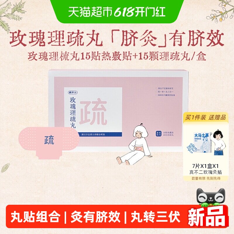 真不二玫瑰理疏丸三伏天艾灸贴肚脐贴宫寒热敷暖宫贴祛湿穴位贴