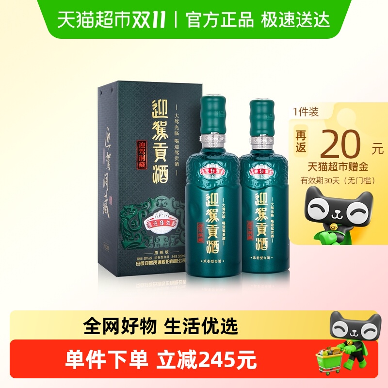 迎驾贡酒迎驾洞藏9浓香型白酒50度520ml*2瓶 商务聚会宴请送礼