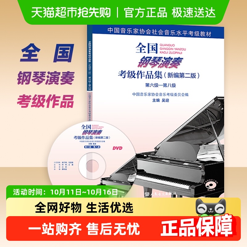 全国钢琴演奏考级作品集新编第二版 6级-8级考级进阶书新华书店