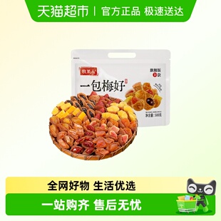 牧果人一包梅好旗舰版D款夹心混搭水果梅有葡萄独立包装送礼零食