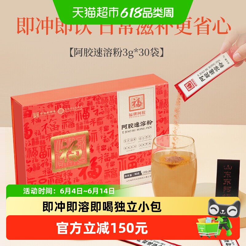 福牌阿胶速溶粉礼盒滋补营养品糕福胶东阿小金条气血调理送礼长辈
