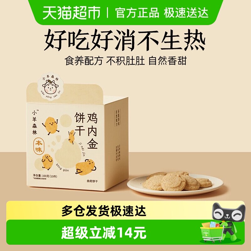 小羊森林鸡内金饼干小宝宝糕点儿童零食健康营养消食养胃100g/盒