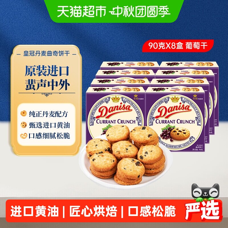 【进口】Danisa皇冠丹麦曲奇饼干葡萄干儿童休闲零食早餐代餐点心