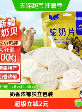 西域皇后原味驼奶片童年零食200g