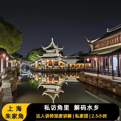 上海朱家角古镇之旅
