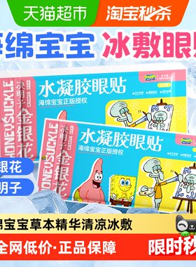 米卡博海绵宝宝联名冰敷眼罩
