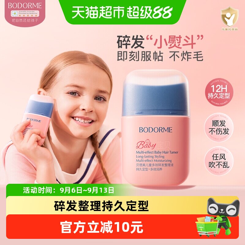贝德美儿童碎发整理液一捏即塑图片