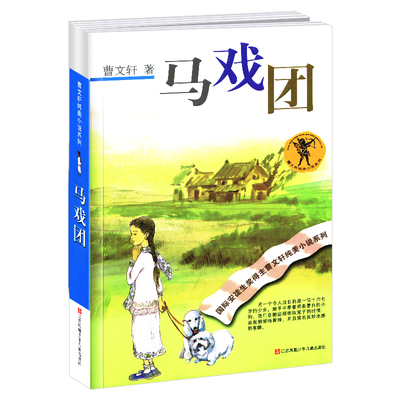 正版版马戏团正版曹文轩青铜葵花
