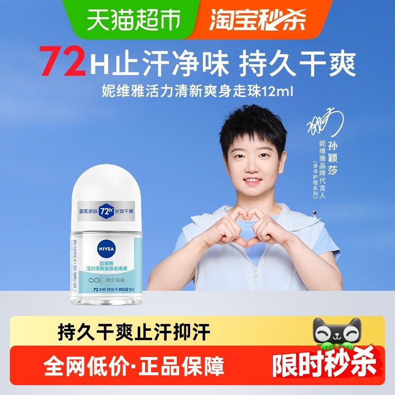 妮维雅活力清新爽身走珠液止汗露膏剂腋下除臭持久抑汗12ml,美容护肤/美体/精油,止汗露,淘宝优惠券,粉丝福利购,淘宝优惠卷